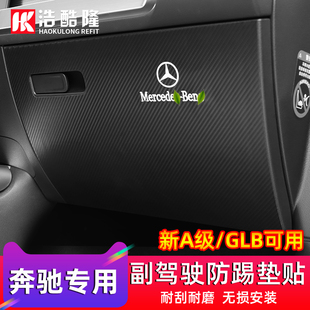 奔驰副驾驶手套箱保护贴GLB220/A200L/A35L防踢垫eqb/GLA/cla/eqa