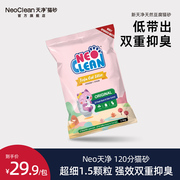 neo天净猫砂经典奶香原味，豆腐猫砂1.5颗粒，活性炭除臭猫砂豆腐砂