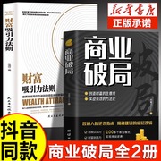 正版商业破局财富吸引力法则创造财富的秘密，生意经普通人逆袭成功指南营销思维揭秘赚钱的商业底层逻辑进阶经济学畅销书