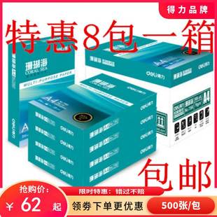 得力a4纸打印纸珊瑚海70g80克500页a4复印纸8包整箱办公用纸