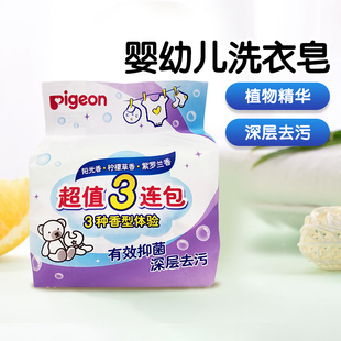 Pigeon/贝亲 婴儿洗衣皂宝宝尿布皂专用儿童肥皂BB皂内衣皂120g*3