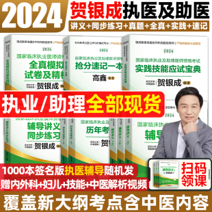 贺银成执业医师2024 中医大纲全真模拟临床执业助理医师资格考试辅导讲义押题历年真题二试实践技能笔试人卫职业医师2024 执业医师