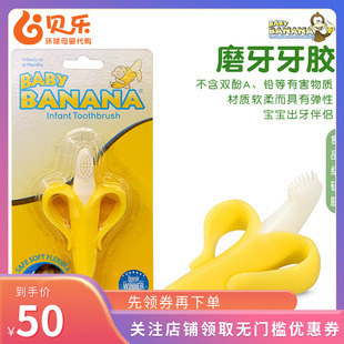美国进口baby banana香蕉宝宝婴幼儿硅胶咬咬牙胶牙刷 磨牙1.2段
