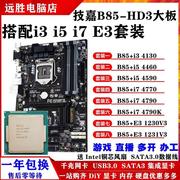 技嘉B85-HD3搭配4590 4790K 1231V3B85主板CPU套装大板台式机电脑