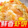 海苔虾饼鱼鳕鱼虾早餐炸虾饼，美食饼鱼香炸虾饼，半成品香虾饼海苔