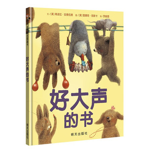 好大声的书 信谊绘本 信谊世界图画书 儿童0-3岁精装幼儿园小班一年 宝宝3-6周岁早教启蒙认知阅读故事书硬壳硬皮绘本