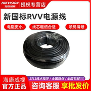海康威视RVV2*1.0两芯电源线RVV2*0.75按米出售200米一卷RVV2*1.5