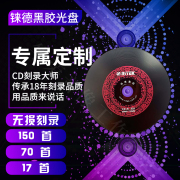 汽车刻录车载CD刻碟定制无损光碟黑胶碟片音乐光盘DJ订制歌曲