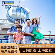皇家加勒比海洋光谱号邮轮，旅游日本韩国豪华游轮船票上海香港出发
