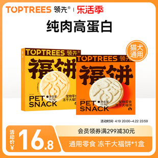 Toptrees领先宠物零食冻干福饼中秋月饼鸡肉成猫幼猫发腮猫狗通用