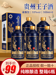 贵州王子酒整箱500ml*6瓶53度酱香型酒水白酒礼盒装送礼纯粮食酒
