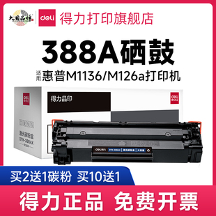 得力388a粉盒适用惠普m1136m126anwhp1108p1106硒鼓碳粉盒，cc388ap1108m128m1213nf88a易加粉