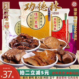 功德林素鸭上海特产素鸡，素肉豆制品即食素食，纯素速食零食
