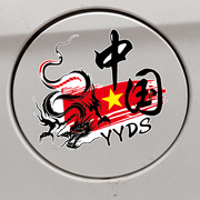 卓鹿中国yyds车贴中国龙图腾(龙图腾)邮箱盖划痕遮挡个性改装汽车贴纸