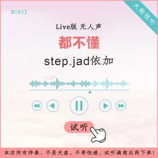 B1052step.jad依加 都不懂 中国好声音Live伴奏 高品质 无人声