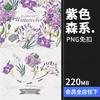 紫色优雅唯美森系手绘花卉，婚礼请柬卡片背景，邀请函png免抠ps素材