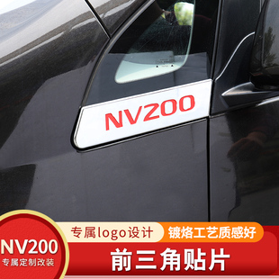 专用于郑州日产NV200车窗饰条NV200前三角不锈钢车身亮条专车改装