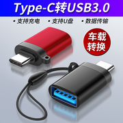 特斯拉model3cayemel车载充电转接头typec手机插头，转接器u盘转接口usb3.0传输转换器otg数据线优盘下载切换线