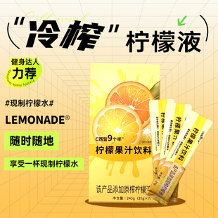 实金食品柠檬果汁饮料c西皙九个半柠檬汁，7袋装柠檬汁浓缩柠檬水