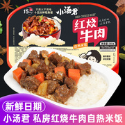 小汤君自热米饭红烧牛肉380g*2盒自加热速食懒人快餐盒饭方便米饭