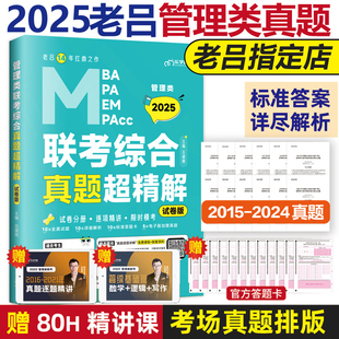 新版送真题视频2025mba联考教材 老吕综合真题超精解 吕建刚2015-2024真题解析MPAcc 199管理类会计专硕可搭逻辑要点精编800练