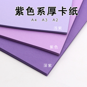 紫色系卡纸厚卡纸a4a3a2深紫紫色浅紫婚庆布景，创意手工diy背景纸