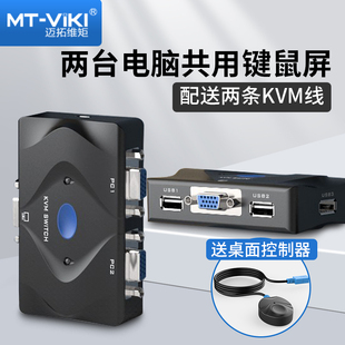 迈拓维矩VGAkvm切换器2口电脑显示器切换器二进一出键盘鼠标打印机共享器自动切换带KVM线