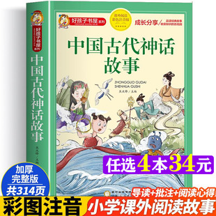 中国古代神话故事 彩图注音版加厚原著完整版好孩子书屋儿童文学名著故事必小学生一二三四五六年级课外书阅读寒暑假书目正版