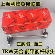 TRW天合平衡杆球头适用马自达3星骋马自达5福克斯稳定杆连接吊杆