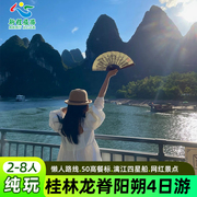 广西桂林旅游纯玩4天3晚龙脊漓江四星船阳朔遇龙河竹筏跟团四日游