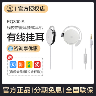 铁三角ATH-EQ300iS耳挂式耳机有线挂耳不伤耳带麦运动耳机游戏