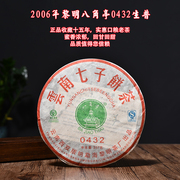 普洱茶生茶饼十年以上2006年黎明茶厂八角亭0432云南七子饼茶357g