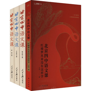正版 北京四中语文课《红楼梦从来没有这样学》 +《细说诗文》+《名篇品读》+《何止文章》(全4册) 万君 等 东方出版社