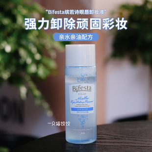 bifesta缤若诗曼丹眼唇卸妆液深层清洁水油分离温和卸妆油卸妆水