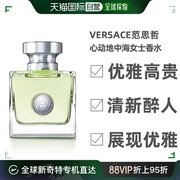 七夕礼物香港直邮VERSACE范思哲心动地中海女士香水花果香50ml