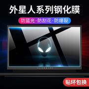 外星人alienwarem17屏幕膜r2r4笔记本电脑，m15r3钢化膜15.6游戏本，a51m屏幕保护17.3寸抗蓝光r5r9贴膜