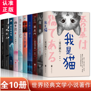 共10册 中外小说名著阅读 我是猫人间失格月亮与六便士瓦尔登湖浮生六记局外人罗生门幽梦影 等 世界名著外国小说