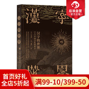 后浪正版 汉字的世界 上 汉字体系及汉学文化 同类书于丹趣品 语言文学书籍