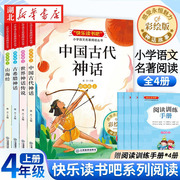 四年级阅读课外书上册快乐读书吧全套4册中国古代神话+古希腊神话故事+世界神话传说，+山海经4年级小学生版人教版课外同步阅读书籍