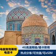 乌兹别克斯坦电话卡4g手机高速上网流量，卡2g无限流量，旅游678天