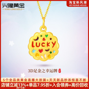 兴隆黄金3D硬金足金999幸运饼干LUCKY牌转运珠手链金项链小吊坠女