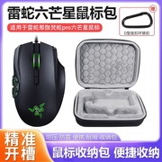 适用Razer雷蛇那伽梵蛇进化版pro专业版六芒星鼠标盒便携防摔保护包套袋硬壳收纳盒