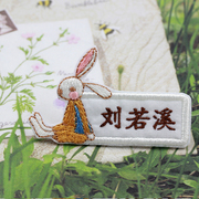 日韩韩版刺绣姓名贴布可缝兔子标签幼儿园宝宝，名字贴定制