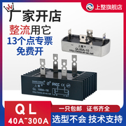 上海上整单相整流桥QL35A+50A100A1600V QLF大功率桥堆桥式整流器
