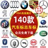 汽车品牌LOGO标志大全PNG图片 豪车奔驰宝马奥迪丰田汽车标志素材