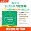 新东方备考2025考研英语词汇词根联想记忆法乱序，版俞敏洪大纲单词绿皮书黄皮书张历年真题详解红宝书英语一二四级六级配套英一