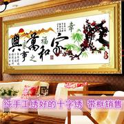 带框架已装裱客厅，挂画纯手工十字绣成品，家和万事兴幸福之家秀好的