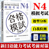 n4模拟考试新日语(新日语)能力考试考前对策新日本(新日本)语等级考试日本四级五级模拟预测试题模拟试题附答案解析n4考试题型及备考方法