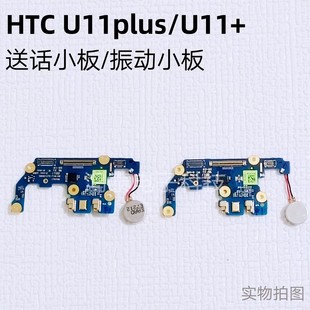 适用于HTC u11+送话小排/副板u11plus尾插电池喇叭听筒主板像头