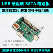 USB硬盘转SATA板TYPE-C转SATA电路转换移动硬盘转接板通用送飞线